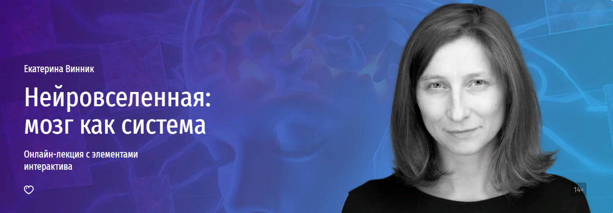 [Прямая речь] Екатерина Винник - Нейровселенная_ м_0.png